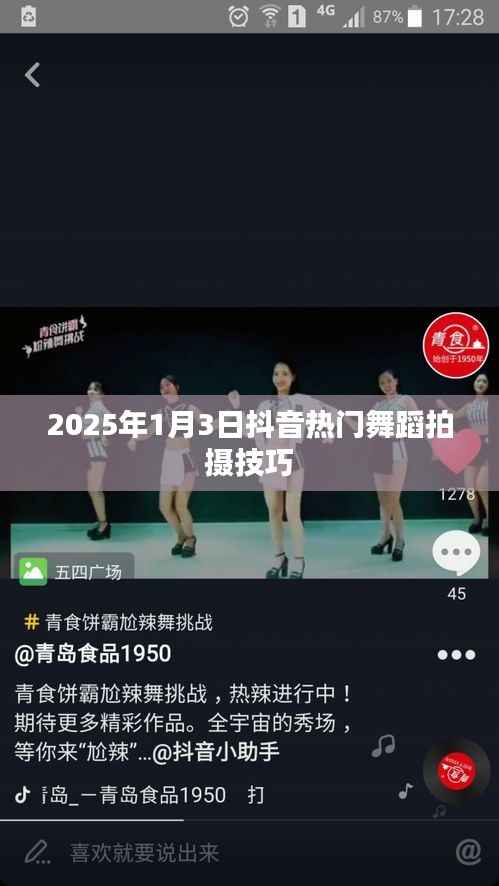抖音热门舞蹈拍摄技巧揭秘，掌握技巧，轻松上热门（2025年）
