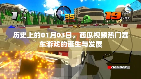 西瓜视频赛车游戏诞生与成长历程,历史上的1月3日回顾