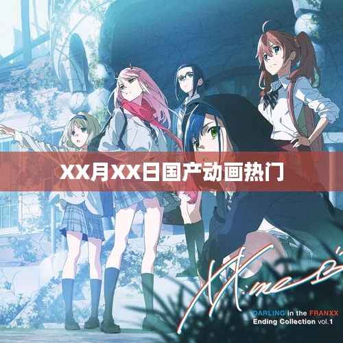 XX月XX日国产动画热门排行盘点