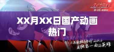 XX月XX日国产动画热门排行盘点