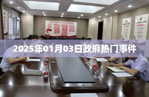 政府热点事件速递,聚焦2025年新年新政策