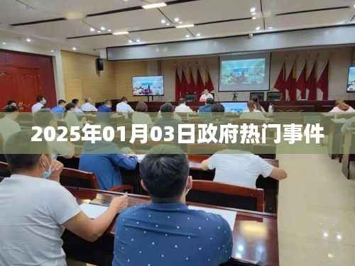 政府热点事件速递,聚焦2025年新年新政策