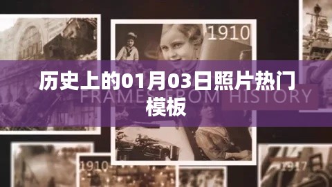 历史上的大事件,一月三日照片模板盘点