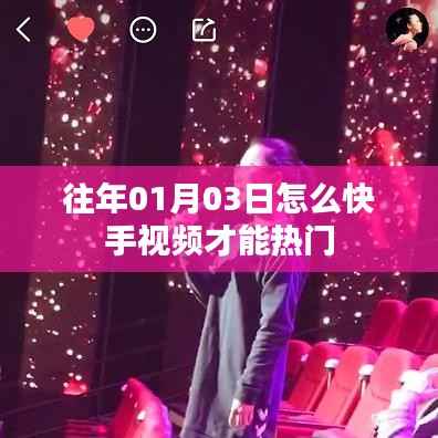 快手视频热门秘籍，时间策略与内容质量双重攻略