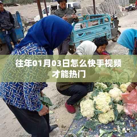 快手视频热门秘籍,时间策略与内容质量双重攻略