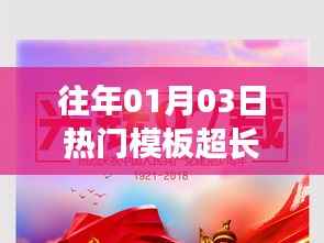 历年一月三日热门模板精选