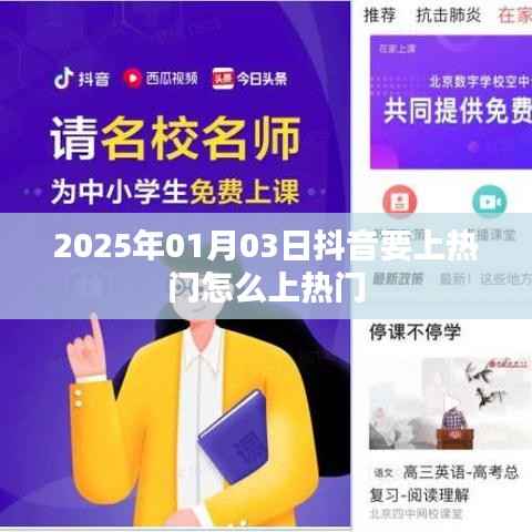 抖音上热门攻略,掌握技巧,轻松热门!