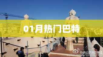 最新热门巴特动态来袭!