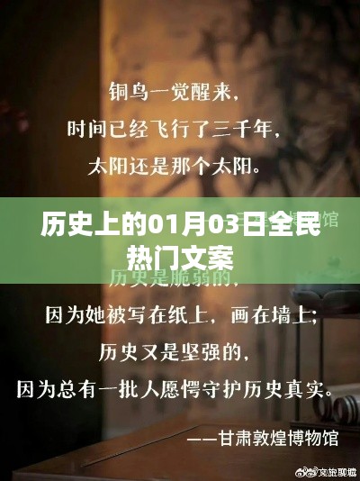 历史上的全民热门文案,一月三日回顾