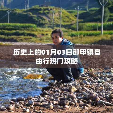 历史上的卸甲镇,一月三日自由行攻略