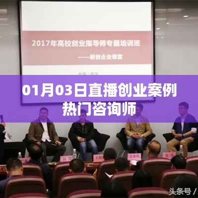 直播创业案例热门咨询师解析,成功案例分享与启示