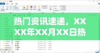XXXX年XX月XX日热点资讯速递,聚焦今日焦点