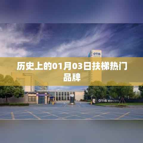 扶梯热门品牌发展史,一月三日的重要时刻回顾