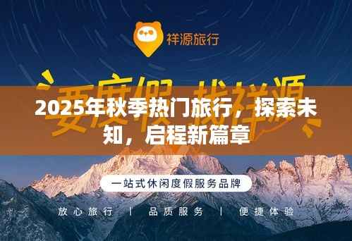 探索未知之旅,2025秋季热门旅行启程新篇章