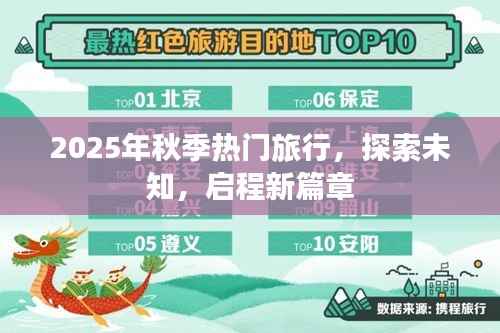 探索未知之旅,2025秋季热门旅行启程新篇章