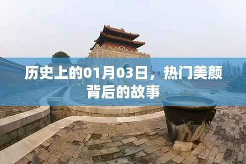 热门美颜背后的故事，历史上的1月3日揭秘