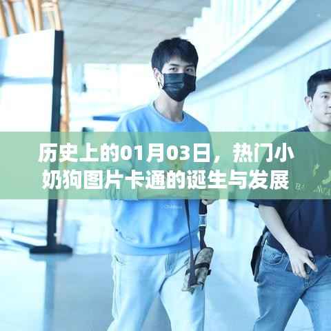 热门小奶狗卡通诞生与成长历程,历史回顾