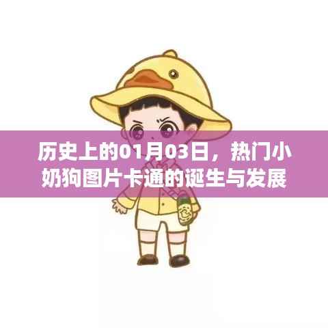 热门小奶狗卡通诞生与成长历程,历史回顾