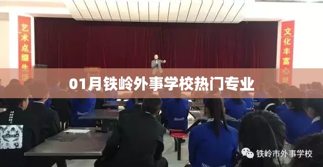 铁岭外事学校一月热门专业介绍