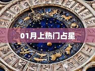 星座运势揭秘,一月星象占星分析热门话题