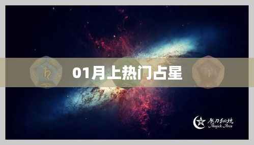 星座运势揭秘,一月星象占星分析热门话题
