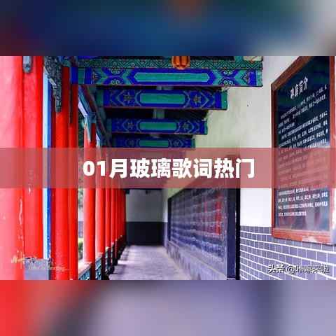 热门玻璃歌词解析