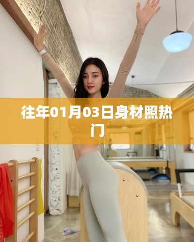 身材照热门趋势回顾,历年一月三日风采展