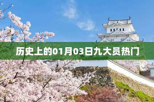 历史上的元月三日，九大员热门事件回顾