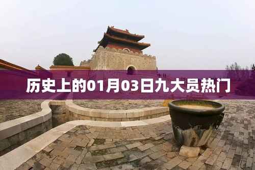 历史上的元月三日,九大员热门事件回顾