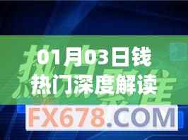 金融市场热点深度解读,01月03日钱热门聚焦