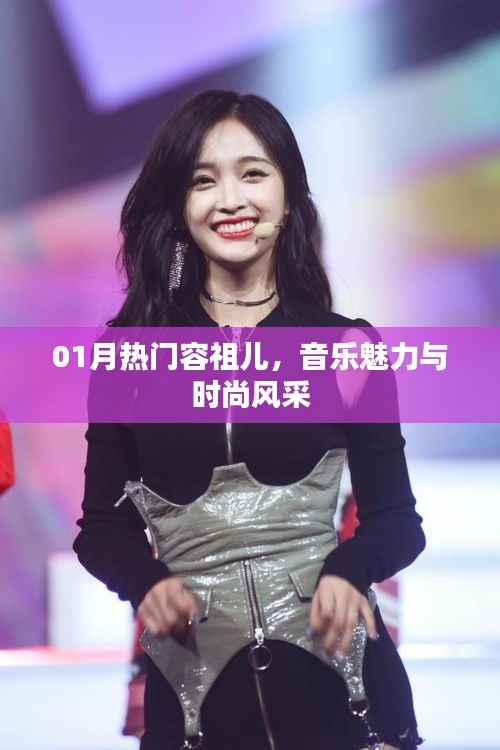 容祖儿音乐时尚风采,一月热门之选