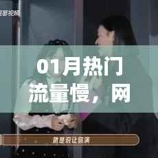 热门流量慢现象揭秘，网络时代的速度与瓶颈分析