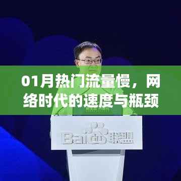 热门流量慢现象揭秘,网络时代的速度与瓶颈分析
