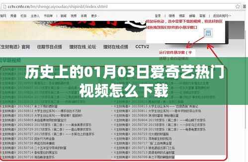 爱奇艺热门视频下载攻略,历史日期的秘密。