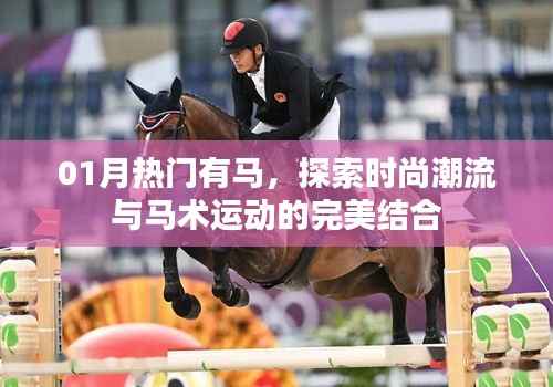 时尚潮流与马术运动完美融合,一月热门话题解析