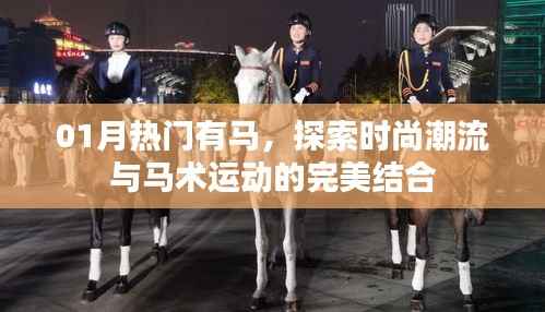 时尚潮流与马术运动完美融合,一月热门话题解析