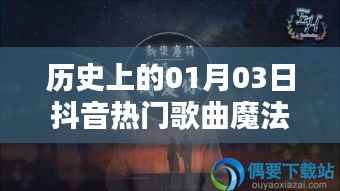 抖音热门歌曲魔法少年,历史上的今天一月三日回顾