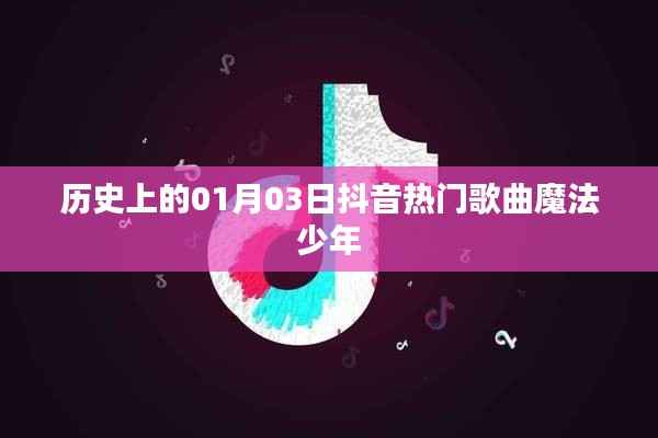 抖音热门歌曲魔法少年,历史上的今天一月三日回顾