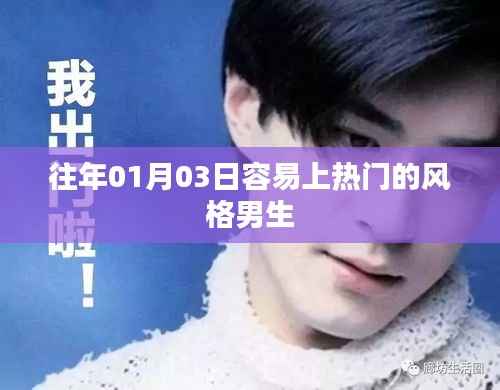 时尚潮流,男生热门风格穿搭指南