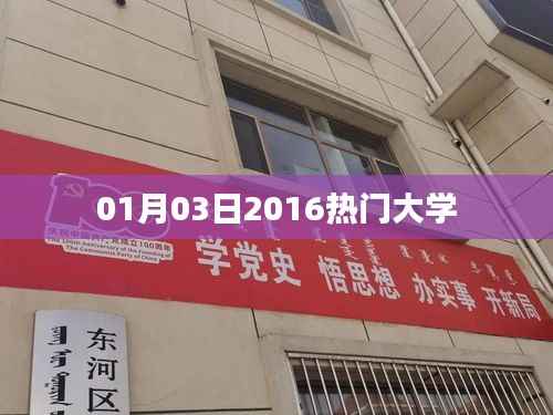 2016年热门大学榜单揭晓，这些学府成为焦点！ （字数，29字）