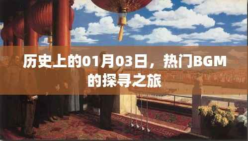 探寻热门BGM之旅,历史上的1月3日回顾