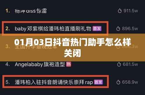 抖音热门助手关闭教程,如何有效关闭助手功能?