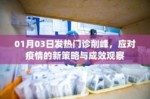 发热门诊削峰新策略,应对疫情成效观察