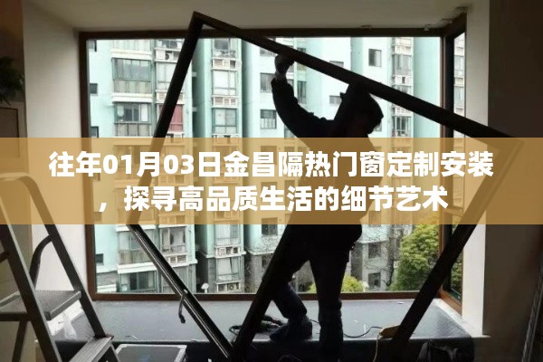 金昌隔热门窗定制安装,品质生活的细节艺术探索