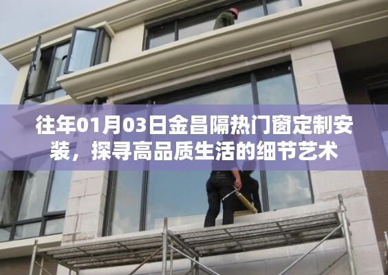 金昌隔热门窗定制安装,品质生活的细节艺术探索