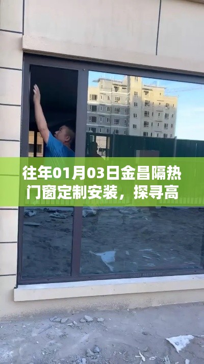 金昌隔热门窗定制安装,品质生活的细节艺术探索