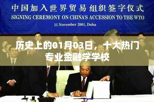 揭秘历史日期下的金融学热门学府,一月三日榜单