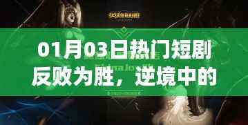 逆袭英雄崛起,热门短剧反败为胜故事