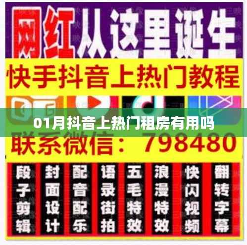 抖音租房,热门推荐是否靠谱?