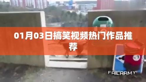 搞笑视频热门推荐榜,最新热门搞笑视频作品展示